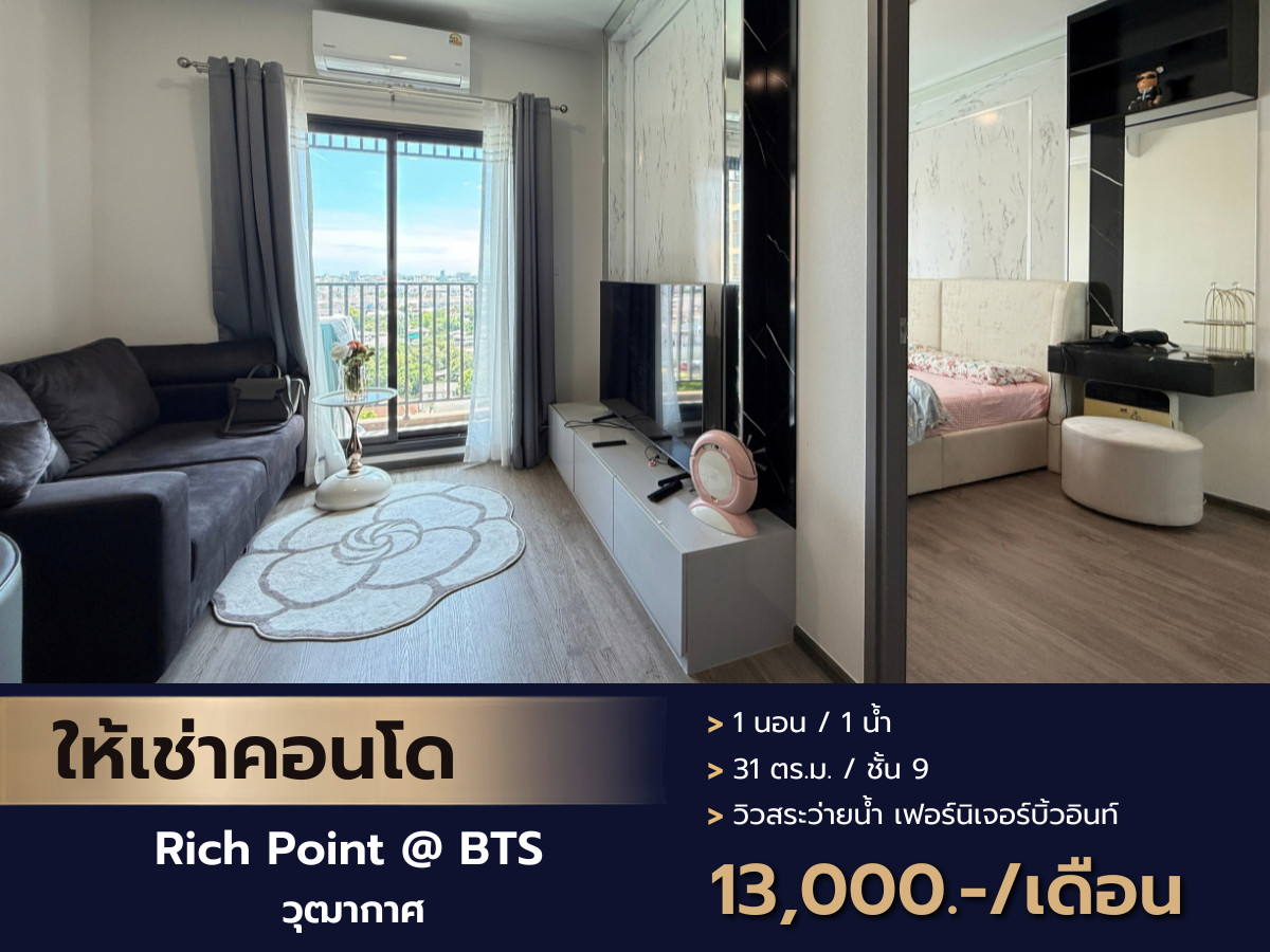 ปล่อยเช่า คอนโดทำเลดี ติดรถไฟฟ้า BTS วุฒากาศ โครงการ Rich Point @BTS Wutthakat ปล่อยเช่า คอนโดทำเลดี ติดรถไฟฟ้า BTS วุฒากาศ โครงการ Rich Point @BTS Wutthakat
