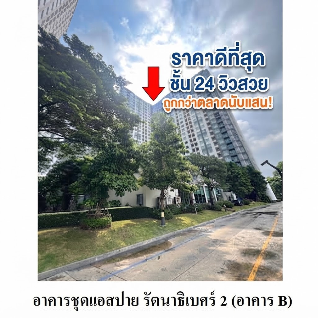 ขายถูกสุดคุ้ม! คอนโด แอสปาย รัตนาธิเบศร์ 2 ชั้น 24 วิวสวยโล่ง ใกล้รถไฟฟ้าสายสีม่วง สถานีบางกระสอ แต่งครบพร้อมอยู่ เหมาะลงทุน/อยู่เอง ราคาเพียง 1,553,000.- ขายถูกสุดคุ้ม! คอนโด แอสปาย รัตนาธิเบศร์ 2 ชั้น 24 วิวสวยโล่ง ใกล้รถไฟฟ้าสายสีม่วง สถานีบางกระสอ แต่งครบพร้อมอยู่ เหมาะลงทุน/อยู่เอง ราคาเพียง 1,553,000.-