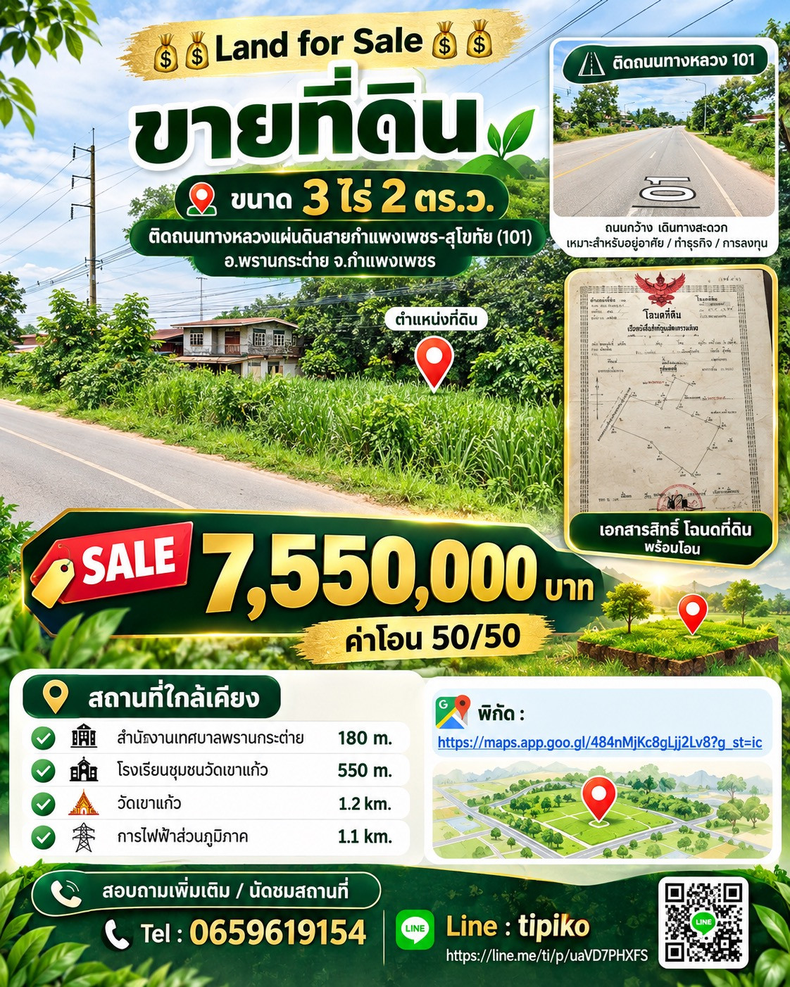 ขายที่ดิน 3ไร่ ติดถนน ทางหลวงแผ่นดินสายกำแพงเพชร- สุโขทัย (101) อ.พราณกระต่าย จ.กำแพงเพชร ขายที่ดิน 3ไร่ ติดถนน ทางหลวงแผ่นดินสายกำแพงเพชร- สุโขทัย (101) อ.พราณกระต่าย จ.กำแพงเพชร