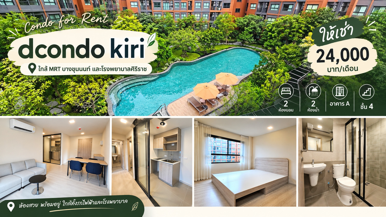 2 ห้องนอน 2 ห้องน้ำ ใกล้ MRT บางขุนนนท์! อยู่สบายใน dcondo kiri 2 ห้องนอน 2 ห้องน้ำ ใกล้ MRT บางขุนนนท์! อยู่สบายใน dcondo kiri