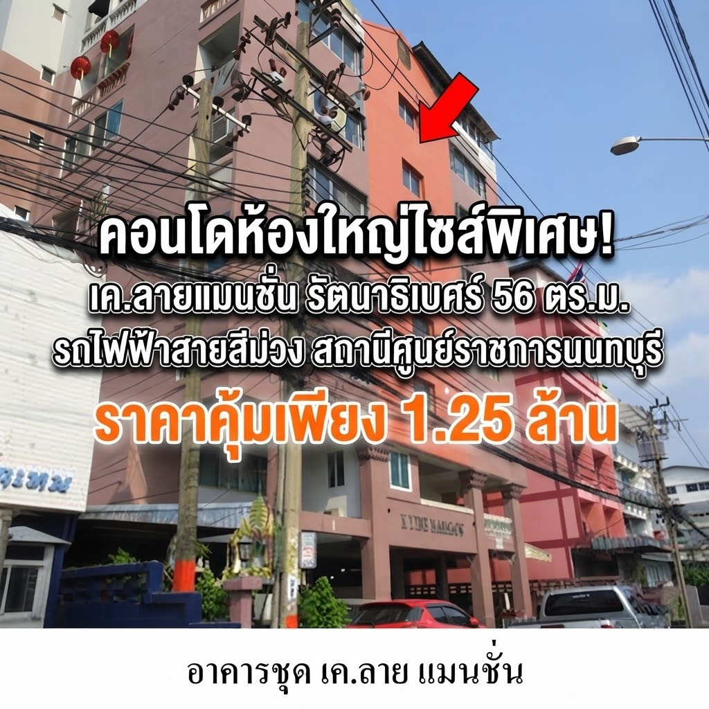 🔥 คอนโดห้องใหญ่ไซส์พิเศษ! เค.ลายแมนชั่น รัตนาธิเบศร์ 56 ตร.ม. ชั้น 11 วิวสวย ใกล้รถไฟฟ้าสายสีม่วง สถานีศูนย์ราชการนนทบุรี ราคาคุ้มที่สุดในย่านนี้ เพียง 1.25 ล้าน ต่ำกว่าตลาด 20% - 35% 🔥 คอนโดห้องใหญ่ไซส์พิเศษ! เค.ลายแมนชั่น รัตนาธิเบศร์ 56 ตร.ม. ชั้น 11 วิวสวย ใกล้รถไฟฟ้าสายสีม่วง สถานีศูนย์ราชการนนทบุรี ราคาคุ้มที่สุดในย่านนี้ เพียง 1.25 ล้าน ต่ำกว่าตลาด 20% - 35%