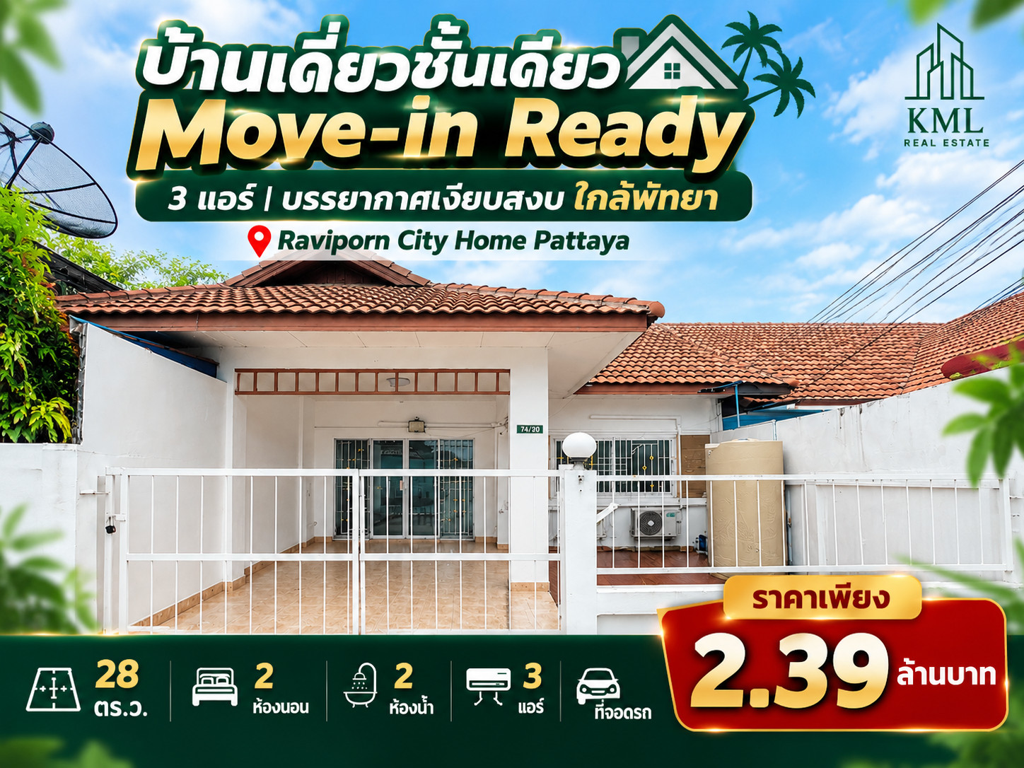 🏡✨ บ้านชั้นเดียวพร้อมอยู่ แอร์ 3 เครื่อง อยู่สงบ ไม่ไกลเมืองพัทยา หมู่บ้านรวิพร ซิตี้โฮม 🏡✨ บ้านชั้นเดียวพร้อมอยู่ แอร์ 3 เครื่อง อยู่สงบ ไม่ไกลเมืองพัทยา หมู่บ้านรวิพร ซิตี้โฮม