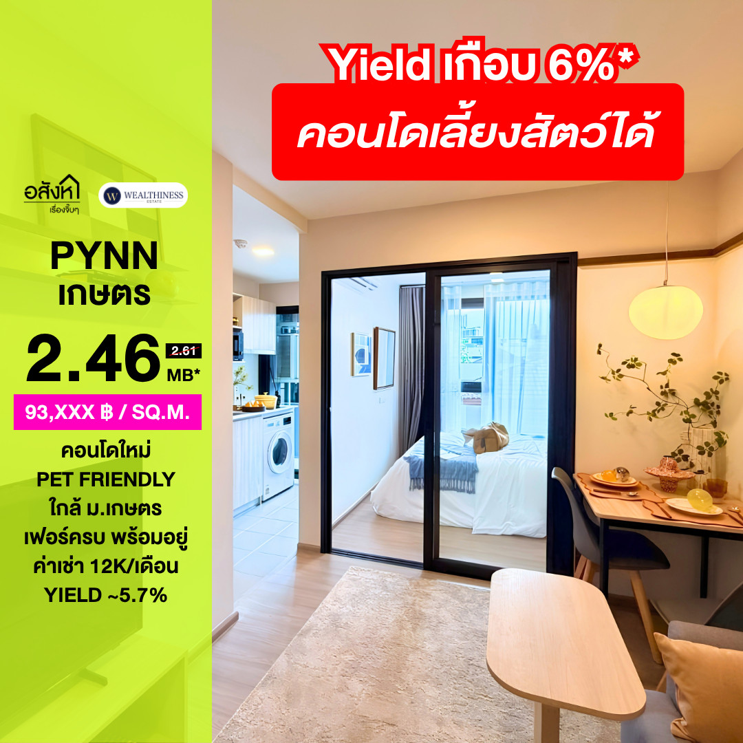 (HL) PYNN KASET คอนโดใหม่พร้อมอยู่ ใกล้ ม.เกษตรฯ 2 ล้านกว่าๆ 📲 𝟎𝟔𝟒-𝟕𝟗𝟒𝟒𝟐𝟔𝟑(คุณน้ำ)
