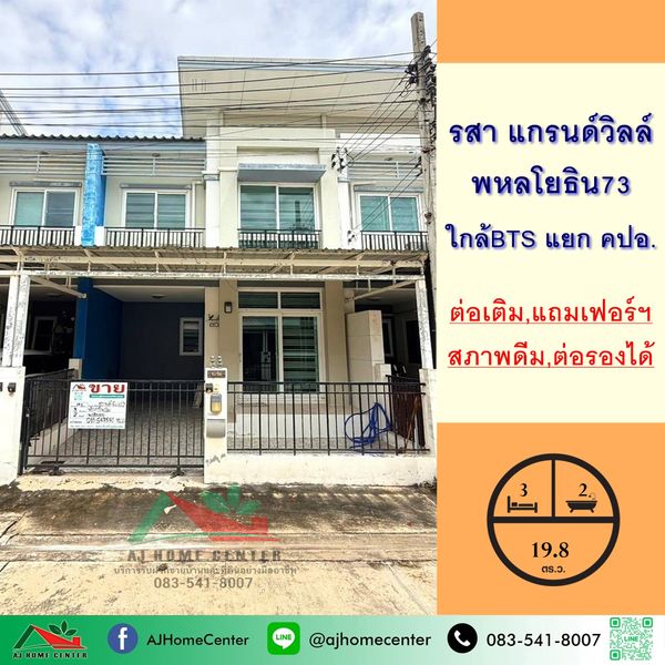 ขายทาวน์เฮ้าส์19.8ตรว. ม.รสา แกรนด์วิลล์ พหลโยธิน73 บ้านสภาพดีพร้อมอยู่ จัดกู้ฟรี