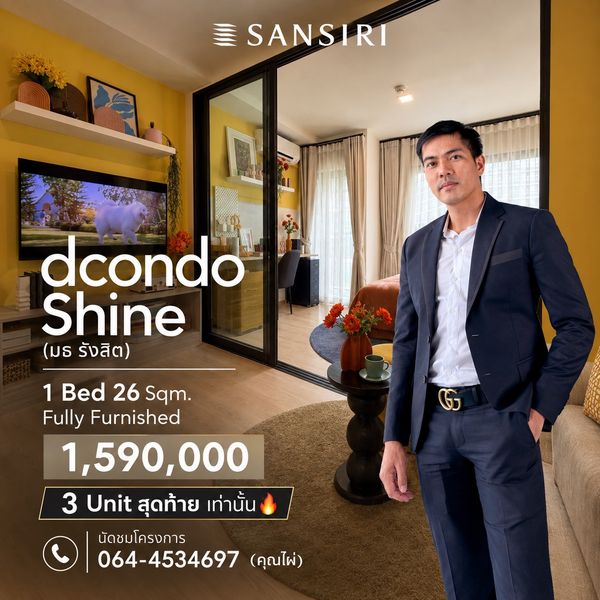 ดีคอนโด ชายน์ มธ รังสิต  | 3 ยูนิตสุดท้าย!  ห้องขนาด 26 ตร.ม. แต่งครบ พร้อมอยู่ เพียง 1.59 ล้าน* ฟรีทุกค่าใช้จ่ายวันโอน