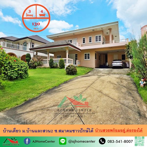 ขายบ้านเดี่ยว130ตรว. ม.บ้านและสวน2 ซ.สมาคมชาวปักษ์ใต้ บ้านสวยเจ้าของดูแลดี ราคาพร้อมคุย