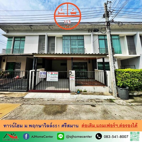 ขายทาวน์โฮม17.5ตรว. ม.พฤกษาวิลล์65/1 ศรีสมาน แถมเฟอร์+ต่อเติม ราคาพร้อมคุย