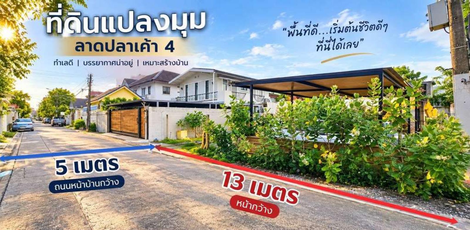 ที่ดินเปล่า ลาดปลาเค้า ซอย. 4 / 72 ตร.วา (ขาย), Vacant land, Lad Pla Khao Soi 4. / 72 Square Wa (FOR SALE) PALR032 ที่ดินเปล่า ลาดปลาเค้า ซอย. 4 / 72 ตร.วา (ขาย), Vacant land, Lad Pla Khao Soi 4. / 72 Square Wa (FOR SALE) PALR032
