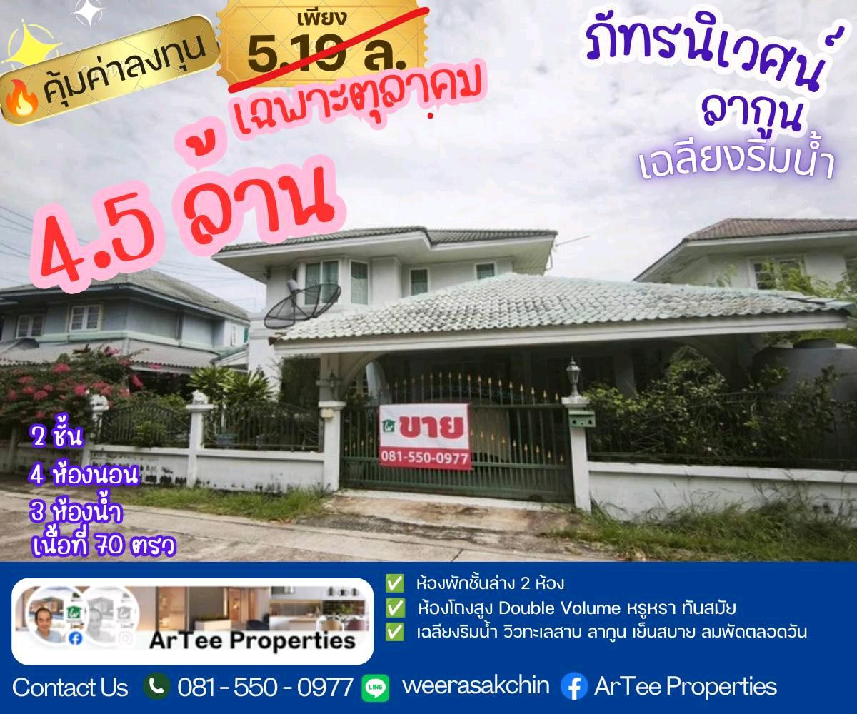 ✨ลดแรงเดือนเดียว 4.5 ล้าน ภัทรนิเวศน์ลากูน บ้านเดี่ยว 2 ชั้น 4 นอน 3 น้ำ ริมทะเลสาบลากูน