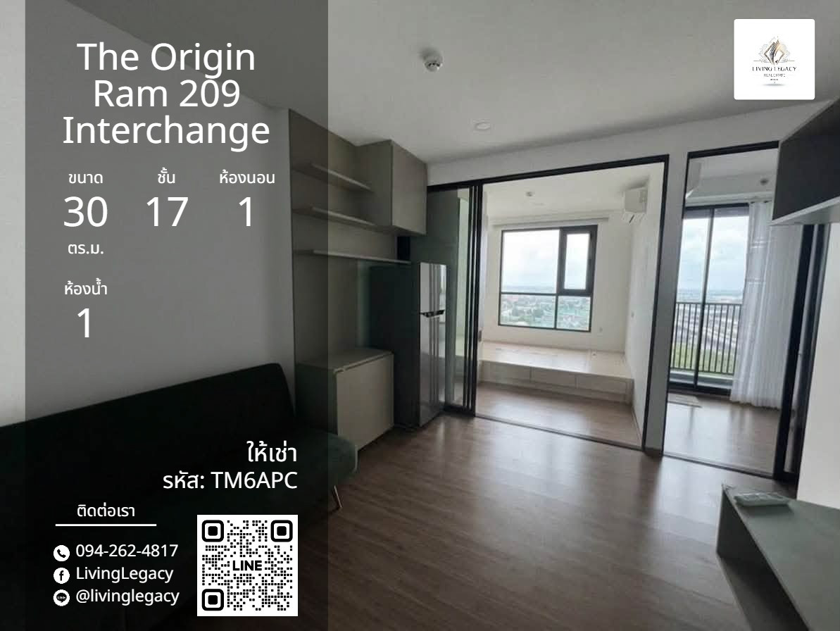 TM6APC เช่าด่วน คอนโด The Origin Ram 209 Interchange 30 ตร.ม. | ชั้น 17 | 1 ห้องนอน | 1 ห้องน้ำ 12,000 บาท/เดือน line id : @livinglegacy