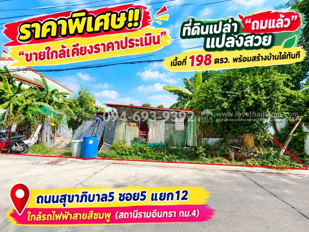 Land for sale, Sukhaphiban 5 Road, Soi 5, Intersection 12, very good location, convenient entry and exit, "already filled", beautiful rectangular plot, area 198 square meters, ready to build a house immediately. Very special price "Selling close to apprai