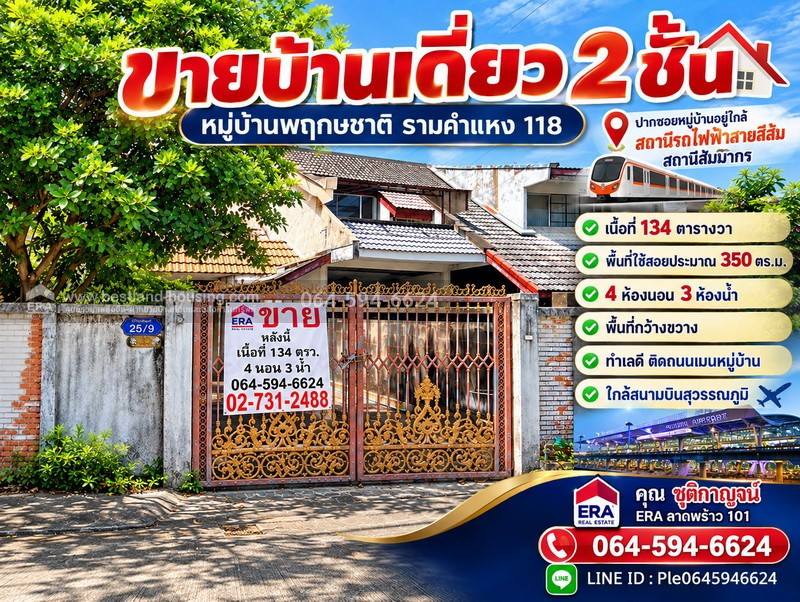ขายบ้านเดี่ยว 2ชั้น หมู่บ้านพฤกษชาติ รามคำแหง 118 เนื้อที่ 134 ตารางวา พื้นที่ใช้สอยประมาณ 350 ตร.ม. 2ชั้น ใกล้สนามบินสุวรรณภูมิ ปากซอยหมู่บ้านอยู่ใกล้สถานีรถไฟฟ้าสายสีส้มสถานีสัมมากรพื้นที่กว้างขวาง ทำเลดี ติดถนนเมนหมู่บ้าน ขายบ้านเดี่ยว 2ชั้น หมู่บ้านพฤกษชาติ รามคำแหง 118 เนื้อที่ 134 ตารางวา พื้นที่ใช้สอยประมาณ 350 ตร.ม. 2ชั้น ใกล้สนามบินสุวรรณภูมิ ปากซอยหมู่บ้านอยู่ใกล้สถานีรถไฟฟ้าสายสีส้มสถานีสัมมากรพื้นที่กว้างขวาง ทำเลดี ติดถนนเมนหมู่บ้าน