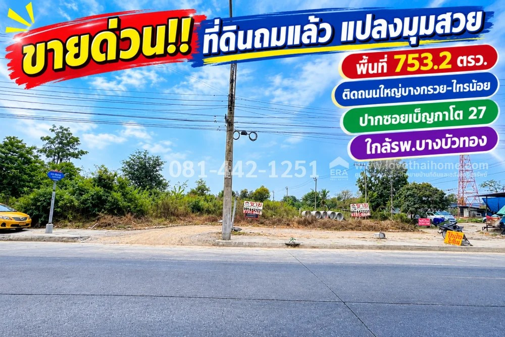 ขายที่ดิน ติดถนนใหญ่บางกรวย-ไทรน้อย ปากซอยเบ็ญกาโต 27 ถมแล้ว แปลงมุมสวย พื้นที่ 753.2 ตารางวา ทำเลศักยภาพ รูปแปลงสี่เหลี่ยมสวย ราคาพิเศษเพียง 45,000 บาท / ตารางวา เท่านั้น! ใกล้รพ.บางบัวทอง