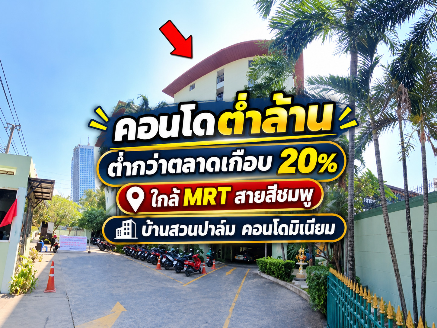 “กำลังหาคอนโดแจ้งวัฒนะ งบไม่ถึง 1 ล้านอยู่หรือเปล่า?” บ้านสวนปาล์ม คอนโดมิเนียม ราคา 947,000 บาท | 1 ห้องนอน 30.33 ตร.ม. ใกล้ MRT สายสีชมพู