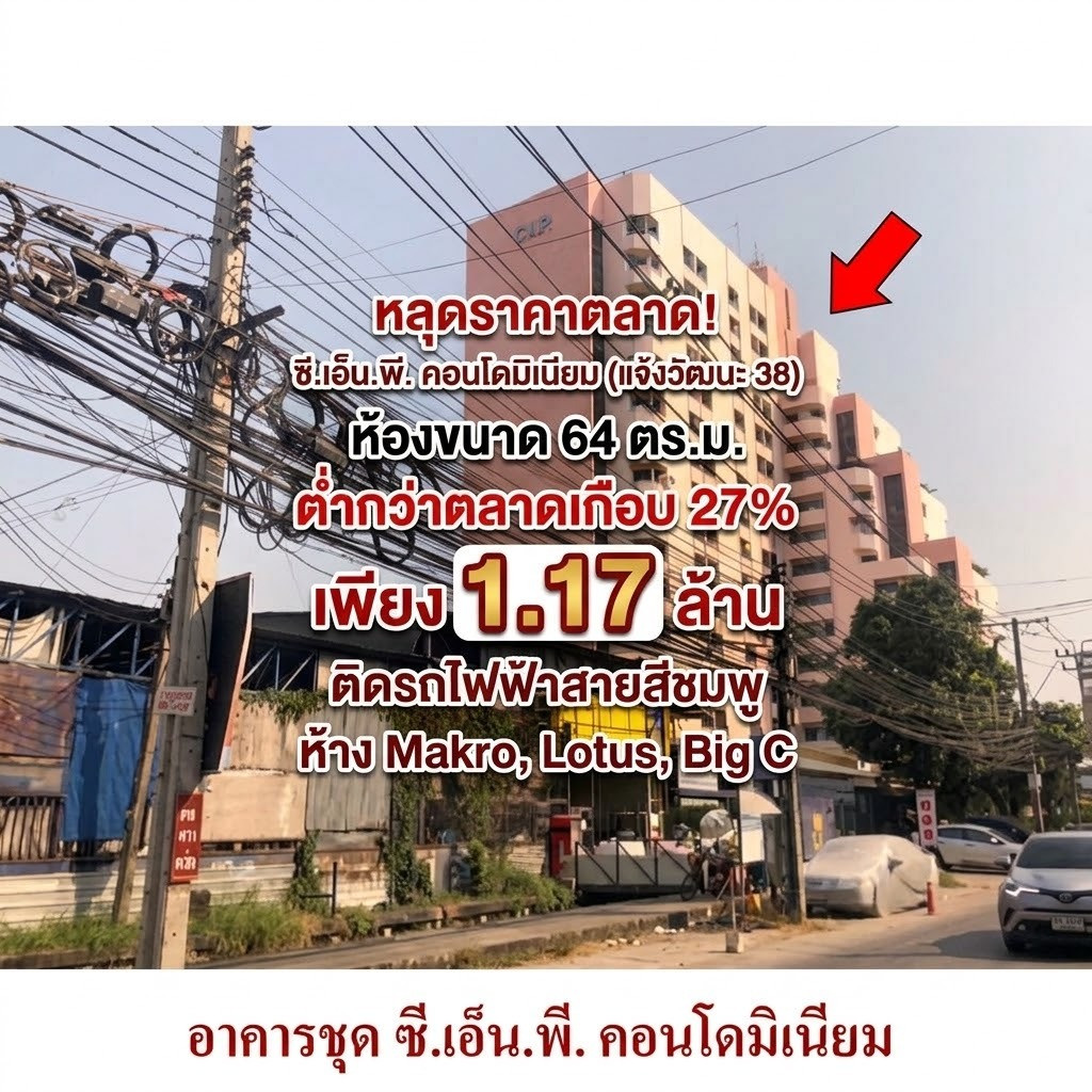 ราคาหลุดตลาดเกือบ 27% ซี.เอ็น.พี. คอนโดมิเนียม( แจ้งวัฒนะ 38)  เพียง 1.176 ล้าน!  2 นอน 2 น้ำ ใกล้ MRT สายสีชมพู &amp; แม็คโคร แจ้งวัฒนะ