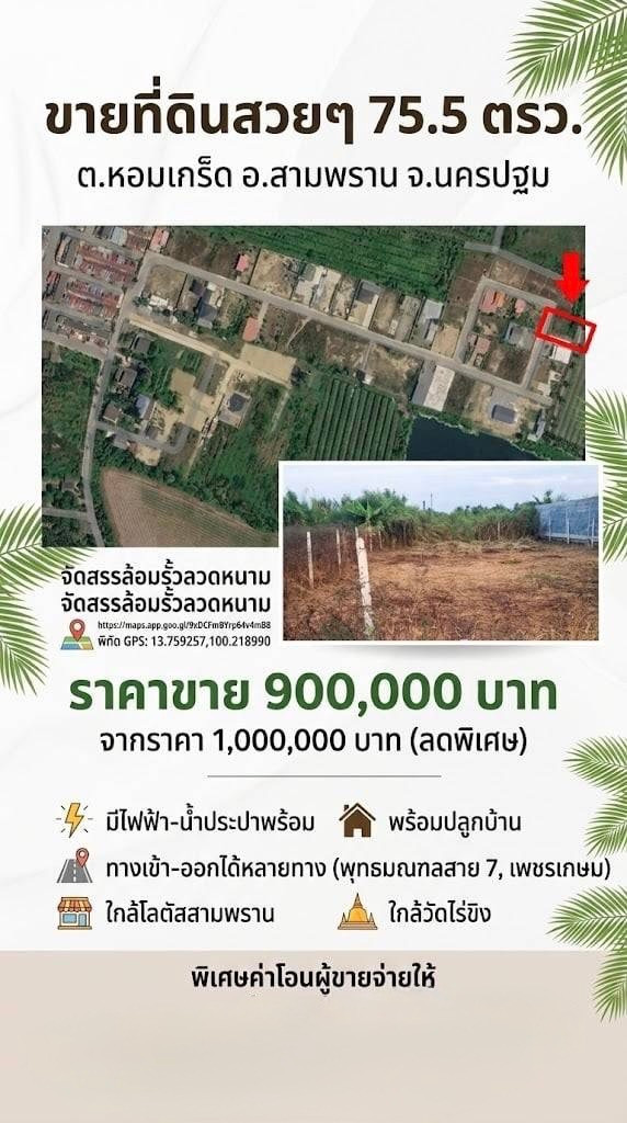 ขายที่ดินสวย หอมเกร็ด สามพราน นครปฐม แปลงสวย 75.5 ตร.ว. พร้อมสร้างบ้าน ราคาเพียง 9.8 แสนบาท ฟรีค่าโอน – รูปที่ 3