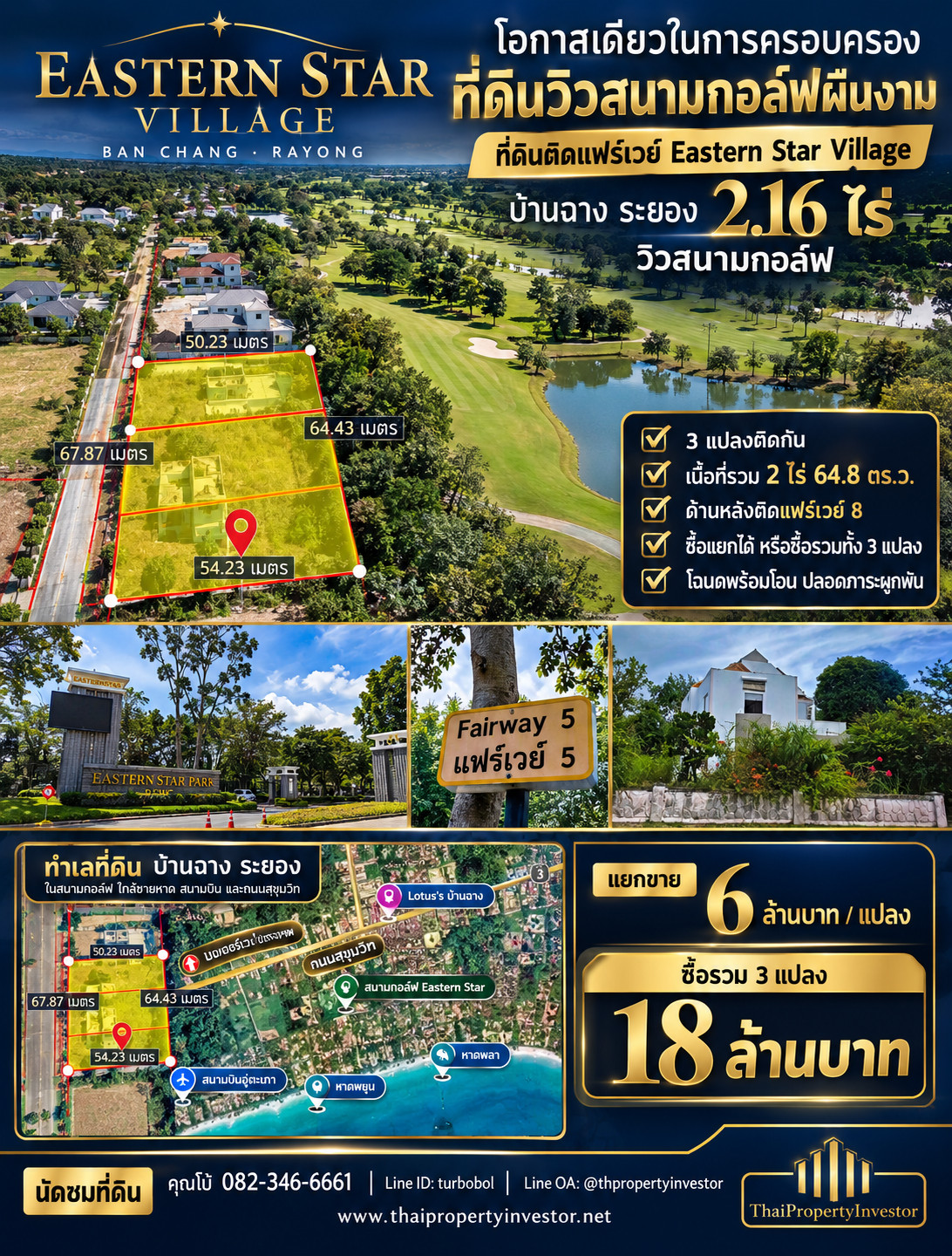 โอกาสเดียวในการครอบครองที่ดินวิวสนามกอล์ฟผืนงาม ขายที่ดินติดแฟร์เวย์ Eastern Star Village บ้านฉาง ระยอง 2.16 ไร่ วิวกอล์ฟและเลค 