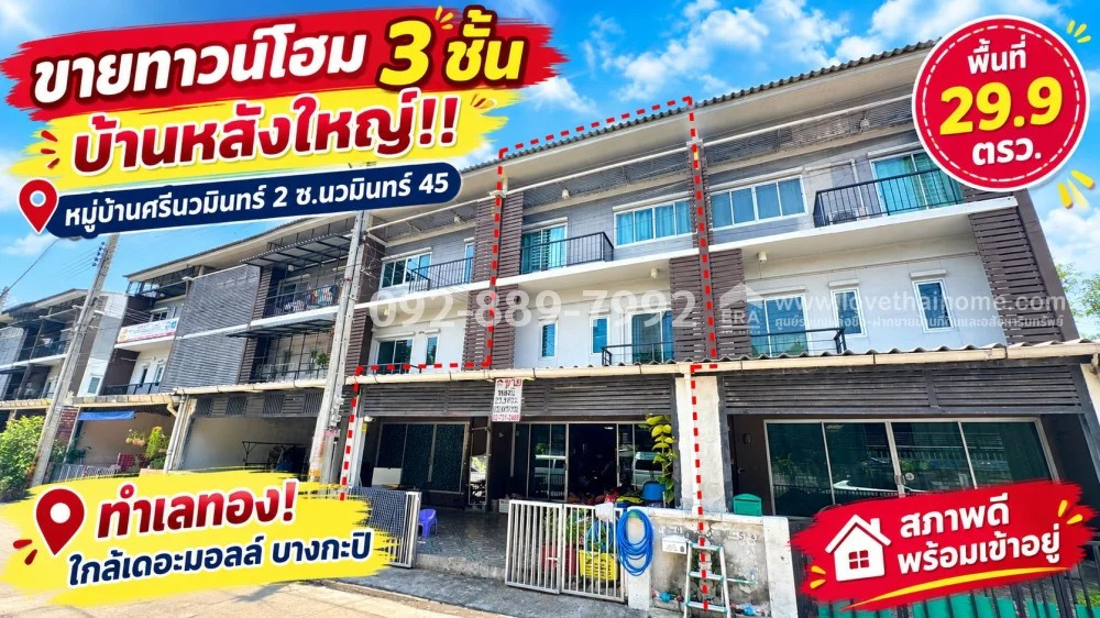 ขายทาวน์โฮม 3 ชั้น ซอยนวมินทร์ 45 หมู่บ้านศรีนวมินทร์ 2 หลังใหญ่ ทำเลทอง! พื้นที่ 29.9 ตรว. สภาพดี พร้อมเข้าอยู่ ทำเลดี ใกล้เดอะมอลล์ บางกะปิ ราคาพิเศษเพียง 4.7 ล้านบาท เท่านั้น!