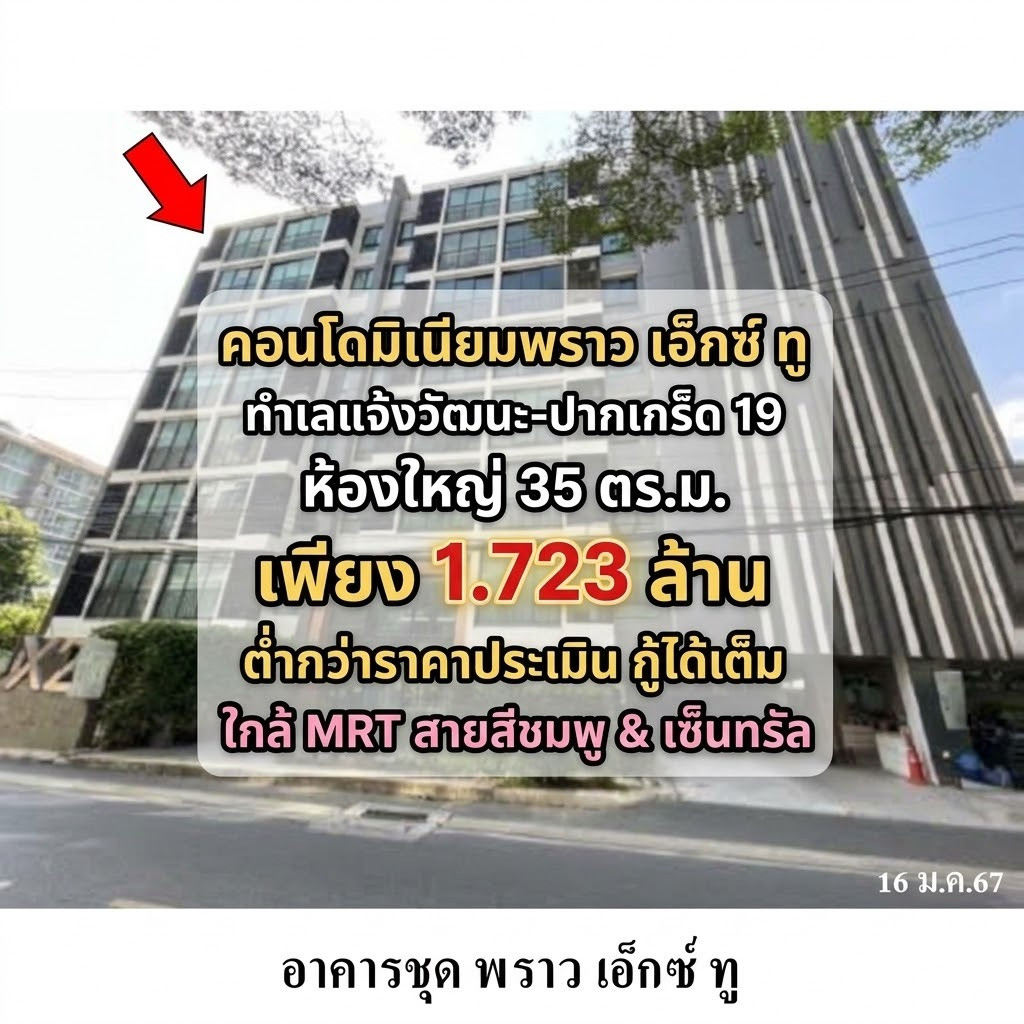 ขายด่วน! คอนโด พราว เอ็กซ์ ทู แจ้งวัฒนะ 19 ห้องใหญ่ 35.26 ตร.ม. ชั้น 2 ราคาเพียง 1.723 ล้าน! ต่ำกว่าราคาประเมิน กู้ได้เต็ม ใกล้ MRT สายสีชมพู & เซ็นทรัล ขายด่วน! คอนโด พราว เอ็กซ์ ทู แจ้งวัฒนะ 19 ห้องใหญ่ 35.26 ตร.ม. ชั้น 2 ราคาเพียง 1.723 ล้าน! ต่ำกว่าราคาประเมิน กู้ได้เต็ม ใกล้ MRT สายสีชมพู & เซ็นทรัล