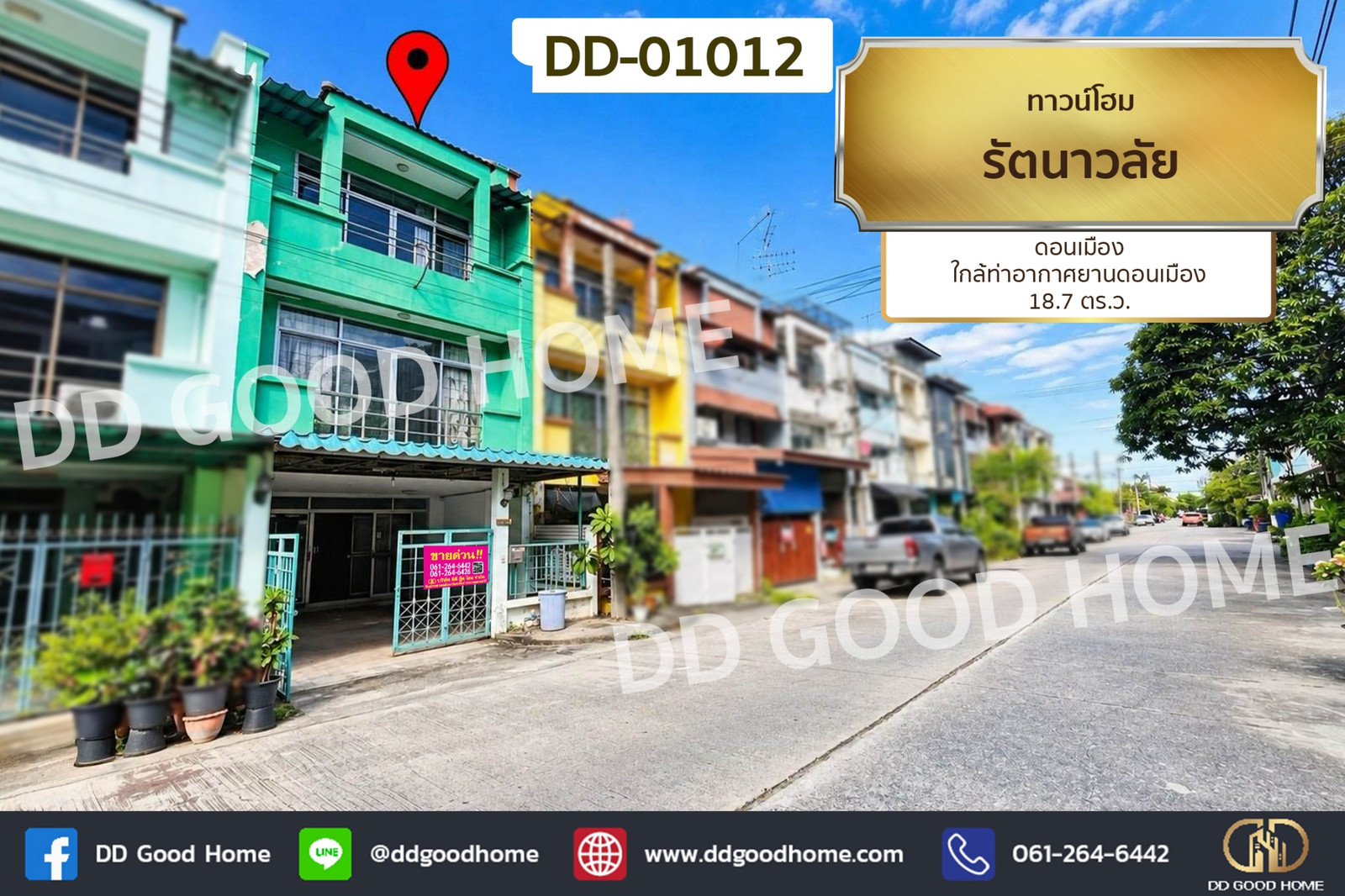 ทาวน์โฮม รัตนาวลัย ดอนเมือง ใกล้ท่าอากาศยานดอนเมือง DD-01012 ทาวน์โฮม รัตนาวลัย ดอนเมือง ใกล้ท่าอากาศยานดอนเมือง DD-01012