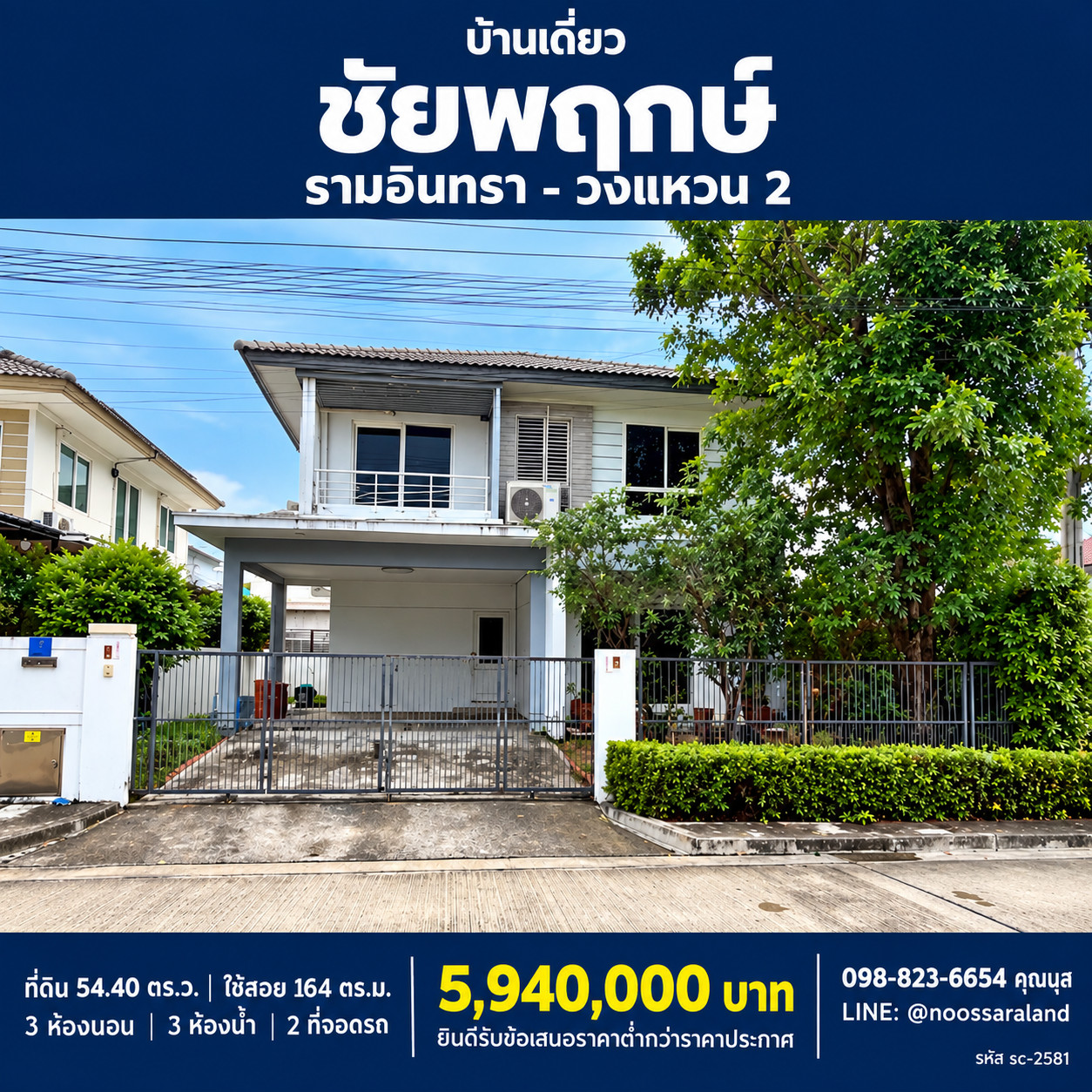 ขายบ้านเดี่ยวโครงการคุณภาพ ชัยพฤกษ์ รามอินทรา - วงแหวน 2 ✨ บ้านเดี่ยวแบรนด์ดังจาก Land & Houses ทำเลศักยภาพโซนคลองสามวา งบไม่ถึง 6 ล้าน! สังคมคุณภาพ ร่มรื่น น่าอยู่อาศัย เดินทางเชื่อมต่อวงแหวนกาญจนาภิเษก-รามอินทรา และทางด่วนได้สะดวก 🌳🚗