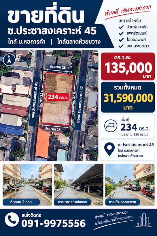 ขายที่ดินทำเลทอง ย่านห้วยขวาง–ประชาสงเคราะห์ ใกล้ม.#หอการค้าไทย และ #MRTสถานีห้วยขวาง ซอยประชาสงเคราะห์ 45 ขายที่ดินทำเลทอง ย่านห้วยขวาง–ประชาสงเคราะห์ ใกล้ม.#หอการค้าไทย และ #MRTสถานีห้วยขวาง ซอยประชาสงเคราะห์ 45