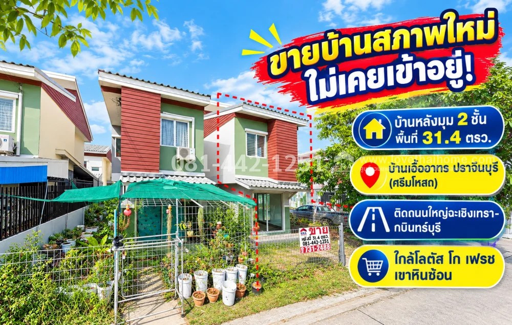 2-storey detached house for sale, Baan Eua-Athorn, Prachinburi (Si Mahosot), next to the main road Chachoengsao-Kabinburi, corner house, private, new condition, never lived in! Area 31.4 sq m., good location, easy price. Special price only 900,000 baht! N 2-storey detached house for sale, Baan Eua-Athorn, Prachinburi (Si Mahosot), next to the main road Chachoengsao-Kabinburi, corner house, private, new condition, never lived in! Area 31.4 sq m., good location, easy price. Special price only 900,000 baht! N