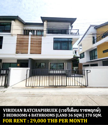 [ให้เช่า] หมู่บ้าน เวอรีเดียน ราชพฤกษ์ / 3 ห้องนอน 4 ห้องน้ำ / 36 ตรว. 170 ตรม. **29,000** บ้านแฝด 3 ชั้นตกแต่งสวย เฟอร์นิเจอร์และเครื่องใช้ไฟฟ้าครบชุด หมู่บ้านติดถนนใหญ่ ใกล้โรงเรียนนานาชาติเด่นหล้าบริติช พร้อมเข้าอยู่