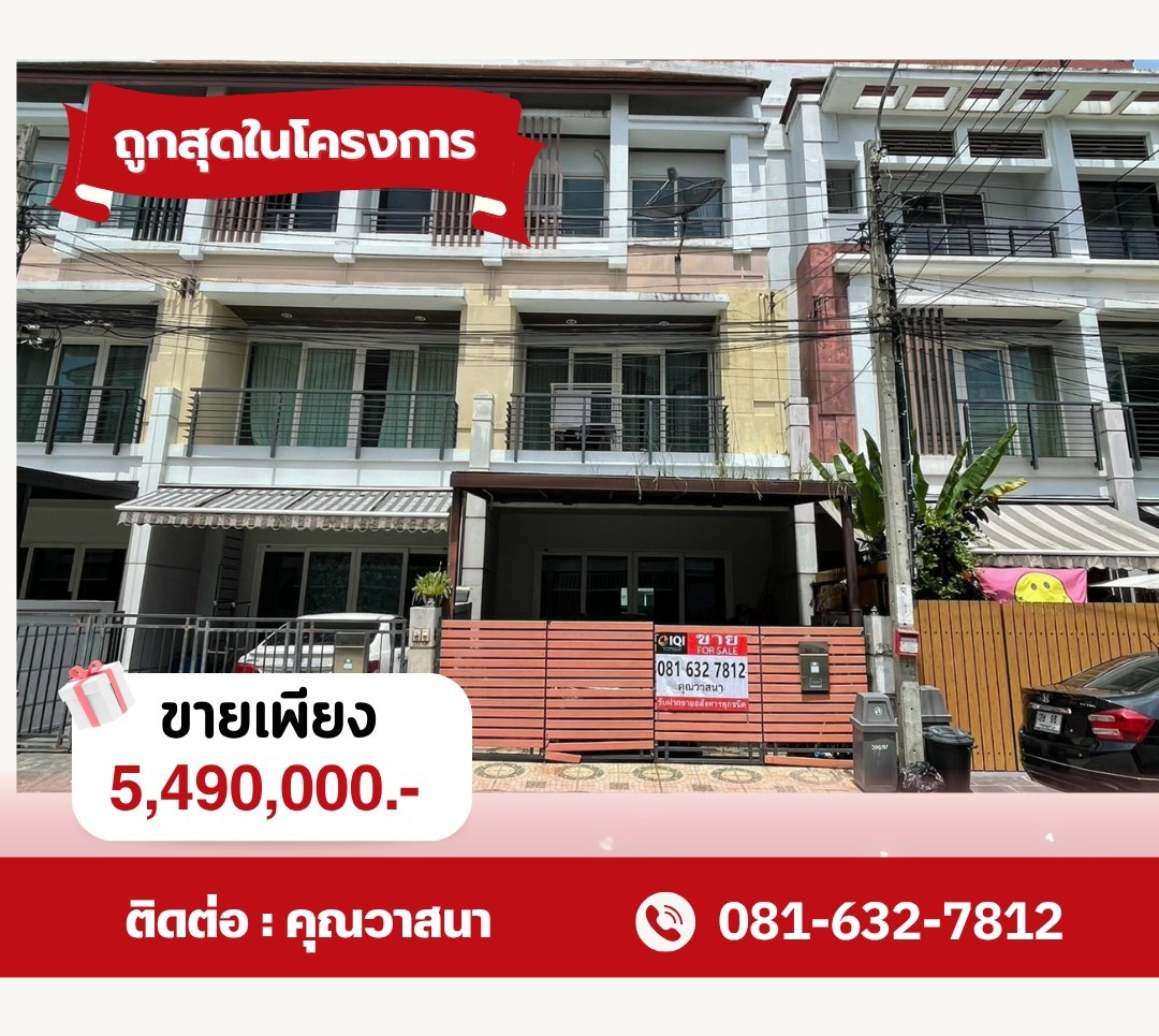 ขายถูกสุดในโครงการ ทาวน์เฮ้าส์ 3 ชั้น บ้านกลางเมือง เออร์บาเนี่ยน พระราม 9–ลาดพร้าว ถนนประดิษฐ์มนูธรรม ซอย 3 ขายถูกสุดในโครงการ ทาวน์เฮ้าส์ 3 ชั้น บ้านกลางเมือง เออร์บาเนี่ยน พระราม 9–ลาดพร้าว ถนนประดิษฐ์มนูธรรม ซอย 3
