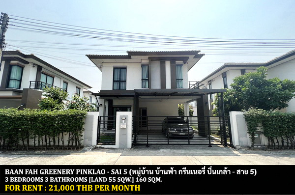 FOR RENT BAANFAH GREENERY PINKLAO - SAI 5 / 3 bedrooms 3 bathrooms / 50 Sqw. 160 Sqm. **21,000** CLOSE TO LOTUS SALAYA FOR RENT BAANFAH GREENERY PINKLAO - SAI 5 / 3 bedrooms 3 bathrooms / 50 Sqw. 160 Sqm. **21,000** CLOSE TO LOTUS SALAYA