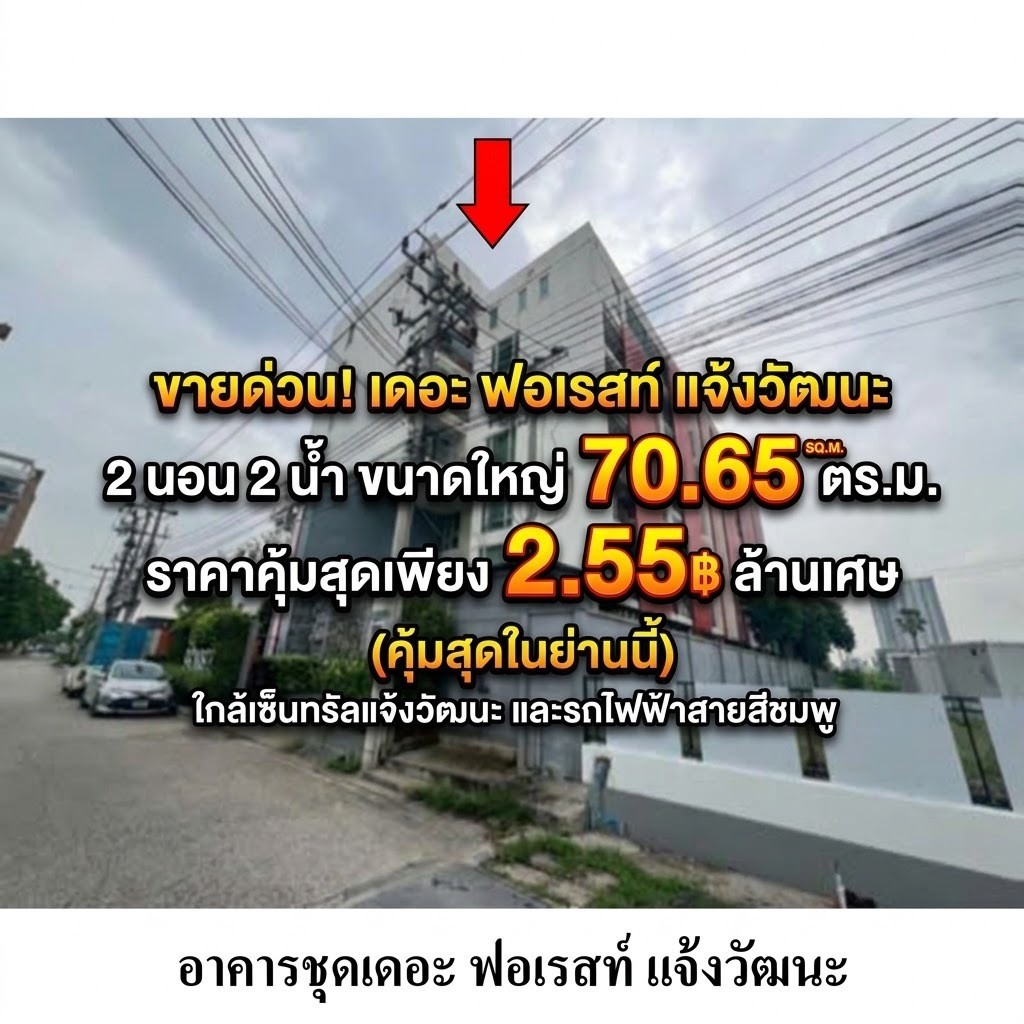 ขายด่วน! เดอะ ฟอเรสท์ แจ้งวัฒนะ คอนโดทำเลทอง 2 นอน 2 น้ำ ขนาดใหญ่ 70.65 ตร.ม. ใกล้เซ็นทรัลแจ้งวัฒนะ และรถไฟฟ้าสายสีชมพู ราคาคุ้มค่าที่สุดในย่าน เพียง 2.55 ล้านเศษ