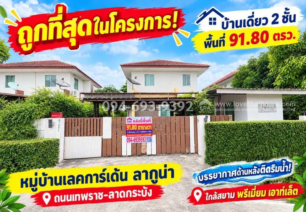 2-story detached house for sale, Theparat-Lat Krabang Road. Lake Garden Village, Laguna, area 91.80 sq m., atmosphere next to the water! Big, spacious land, cheapest in the project! Selling for only 2.49 million baht! (This price can't be found anymore. H