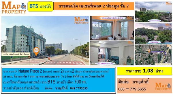 ขายคอนโด เนเชอร์เพลส 2 ห้องมุม ชั้น 7