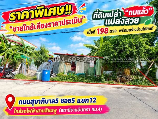 ขายที่ดิน ถนนสุขาภิบาล 5 ซอย5 แยก 12 ทำเลดีมาก เข้า-ออกสะดวก “ถมแล้ว“ แปลงสวย สี่เหลี่ยมผืนผ้า เนื้อที่ 198 ตารางวา พร้อมสร้างบ้านได้ทันที ราคาพิเศษสุดๆ “ขายใกล้เคียงราคาประเมิน“ เพียง 7.4 ล้านบาท เท่านั้น!