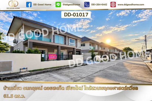 บ้านเดี่ยว ธนกฤษณ์ ดอยสะเก็ด เชียงใหม่ ใกล้สวนพฤกษศาสตร์ทวีชล DD-01017