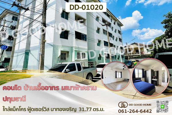 คอนโด บ้านเอื้ออาทร เสมาฟ้าคราม ปทุมธานี ใกล้แม็คโคร ฟู้ดเซอร์วิส นาทองเจริญ DD-01020