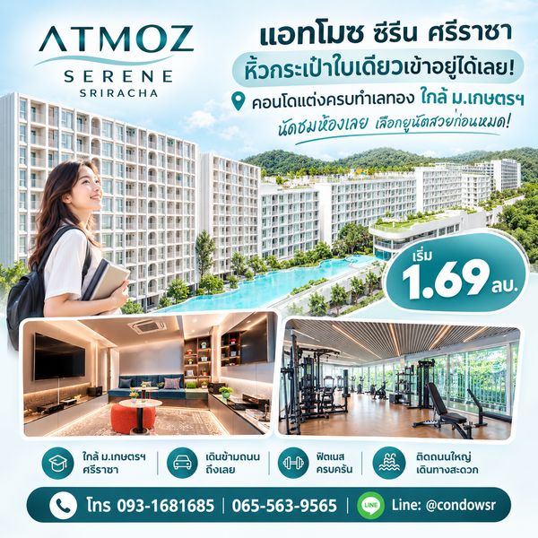 ​Atmoz Serene Sriracha ยืนหนึ่งคอนโดใกล้มหาลัย! ข้ามถนนถึง ม.เกษตรฯ ชิลๆ ส่วนกลางจัดเต็ม แต่งครบพร้อมอยู่ เริ่ม 1.69 ลบ. โทร 065-5639565 Line: @condowsr