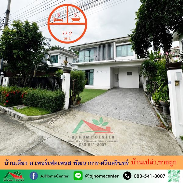 ขายถูก8.99ล้าน บ้านเดี่ยว77.2ตรว. ม.เพอร์เฟคเพลส พัฒนาการ-ศรีนครินทร์ จัดกู้ฟรี