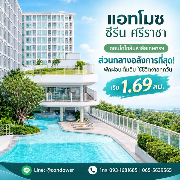 Atmoz Serene Sriracha บอกลาตื่นเช้าหนีรถติด! คอนโดพร้อมอยู่ตรงข้าม ม.เกษตรฯ ให้ใช้ชีวิตง่ายขึ้นทุกวัน เริ่ม 1.69 ลบ. โทร 065-5639565 Line: @condowsr