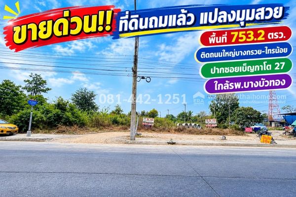 ขายที่ดิน ติดถนนใหญ่บางกรวย-ไทรน้อย ปากซอยเบ็ญกาโต 27 ถมแล้ว แปลงมุมสวย พื้นที่ 753.2 ตารางวา ทำเลศักยภาพ รูปแปลงสี่เหลี่ยมสวย ราคาพิเศษเพียง 45,000 บาท / ตารางวา เท่านั้น! ใกล้รพ.บางบัวทอง