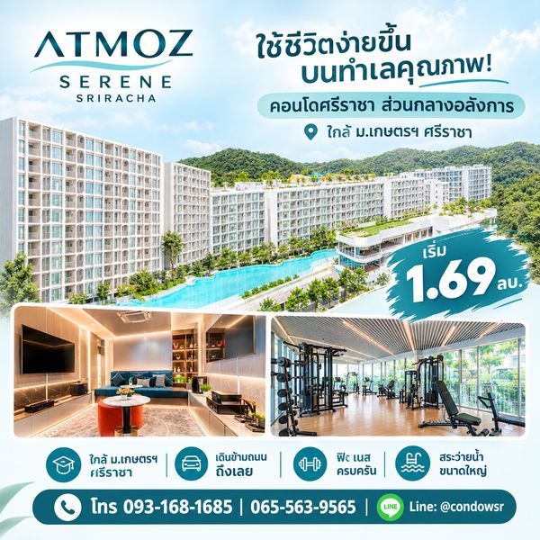 แอทโมซ ซีรีน ศรีราชา ครบจบทั้งเรียน Play & Relax! คอนโดแต่งครบใกล้มหาลัย นัดชมห้องจริงได้แล้ววันนี้ เริ่ม 1.69 ลบ. Line: @condowsr โทร 093-1681685