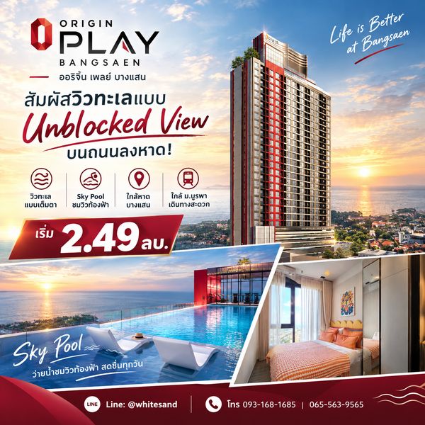 ​ออริจิ้น เพลย์ บางแสน คอนโดสไตล์ Modern Resort บนทำเลถนนลงหาด! ใกล้ ม.บูรพา ห้องไซส์สวย 24-35 ตร.ม. เริ่ม 2.49 ลบ. Line: @whitesand โทร 093-1681685