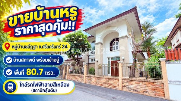 ขายบ้านเดี่ยว 2 ชั้น ซอยศรีนครินทร์ 24 หมู่บ้านชลัฎฐา บ้านสภาพดี พร้อมเข้าอยู่ พื้นที่ 80.7 ตรว. อยู่แนวรถไฟฟ้าสายสีเหลือง ใกล้สถานีกลันตัน ราคาพิเศษเพียง 11.9 ล้านบาท เท่านั้น!