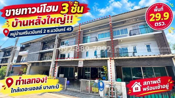 3-story townhome for sale, Soi Nawamin 45, Sri Nawamin Village, 2 large houses, prime location! Area 29.9 sq m., good condition, ready to move in, good location, near The Mall Bangkapi, special price only 4.7 million baht!
