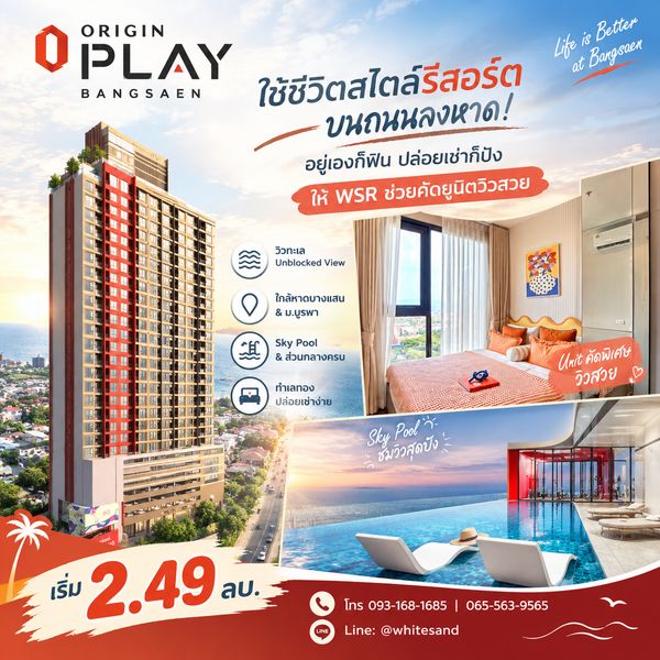 ORIGIN PLAY BANGSAEN ลงทุนอสังหาฯ ทำเลทองเมืองท่องเที่ยว! คอนโดวิวทะเลแถมใกล้มหาลัย นัดชมห้องจริงได้แล้ววันนี้ เริ่ม 2.49 ลบ. โทร 065-5639565