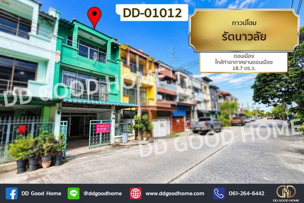 ทาวน์โฮม รัตนาวลัย ดอนเมือง ใกล้ท่าอากาศยานดอนเมือง DD-01012