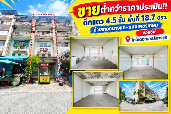 ขายด่วน! ตึกแถว 4.5 ชั้น ทำเลทองบางแค ถนนเพชรเกษม ขนาด 18.7 ตรว. ราคาเพียง 2.2 ล้านบาทเท่านั้น! (ต่ำกว่าราคาประเมิน) ใกล้เดอะมอลล์บางแค โอกาสทองของนักลงทุนและคนหาบ้านย่านบางแค หายากมากในราคานี้