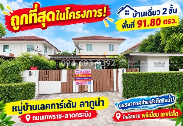 ขายบ้านเดี่ยว 2 ชั้น ถนนเทพราช-ลาดกระบัง หมู่บ้านเลคการ์เด้น ลากูน่า พื้นที่ 91.80 ตรว. บรรยากาศติดริมน้ำ! ที่ดินใหญ่ กว้างขวาง ถูกที่สุดในโครงการ! ขายเพียง 2.49 ล้านบาท เท่านั้น! (ราคานี้หาไม่ได้อีกแล้ว รีบนัดหมายจับจองด่วนๆ ค่ะ)