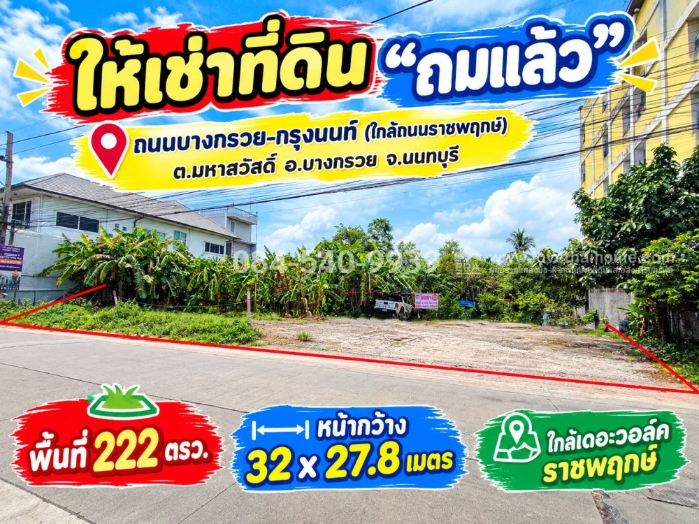 ให้เช่าที่ดิน ถมแล้ว ถนนบางกรวย-กรุงนนท์ (ใกล้ถนนราชพฤกษ์) ต.มหาสวัสดิ์ อ.บางกรวย จ.นนทบุรี พื้นที่ 222 ตารางวา แปลงสวย หน้ากว้าง เหมาะทำมินิมาร์ท, ร้านอาหาร, ร้านกาแฟ/คาเฟ่, โกดังสินค้า หรือธุรกิจต่างๆ✨ ค่าเช่าพิเศษเพียง 36,000 บาท / เดือน เท่านั้น! ให้เช่าที่ดิน ถมแล้ว ถนนบางกรวย-กรุงนนท์ (ใกล้ถนนราชพฤกษ์) ต.มหาสวัสดิ์ อ.บางกรวย จ.นนทบุรี พื้นที่ 222 ตารางวา แปลงสวย หน้ากว้าง เหมาะทำมินิมาร์ท, ร้านอาหาร, ร้านกาแฟ/คาเฟ่, โกดังสินค้า หรือธุรกิจต่างๆ✨ ค่าเช่าพิเศษเพียง 36,000 บาท / เดือน เท่านั้น!