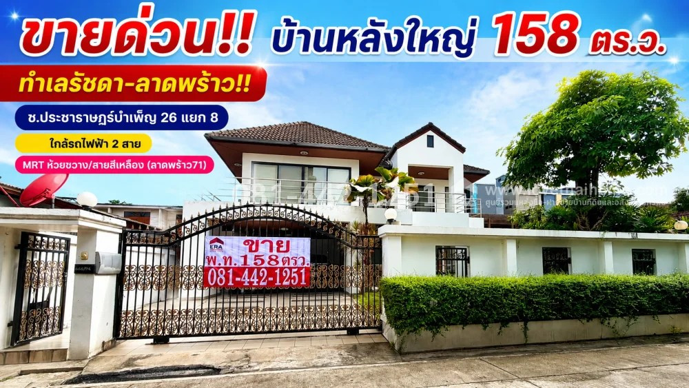 ขายบ้านเดี่ยวย่านห้วยขวาง ทำเลรัชดา-ลาดพร้าว ซอยประชาราษฎร์บำเพ็ญ 26 แยก 8 บ้านสร้างเองระดับพรีเมียม หลังใหญ่ 158 ตร.ว. ราคาพิเศษเพียง 23.7 ล้านบาทเท่านั้น! ใกล้รถไฟฟ้า 2 สาย MRT ห้วยขวาง และ รถไฟฟ้าสายสีเหลือง สถานีลาดพร้าว71